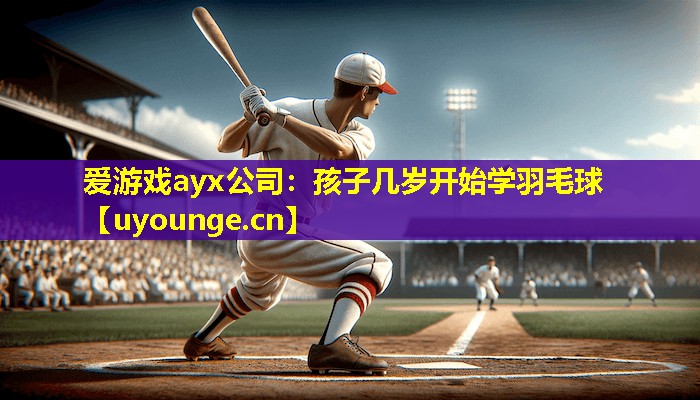 孩子几岁开始学羽毛球 孩子几岁开始学羽毛球