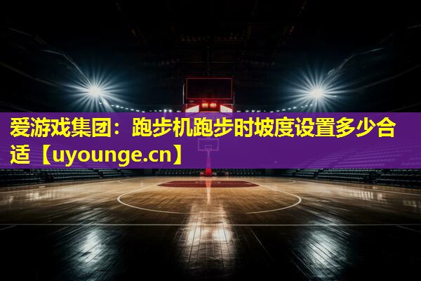 跑步机跑步时坡度设置多少合适 跑步机跑步时坡度设置多少合适