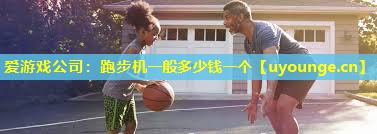 跑步机一般多少钱一个 跑步机一般多少钱一个