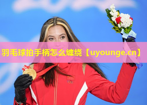 羽毛球拍手柄怎么缠绕 羽毛球拍手柄怎么缠绕