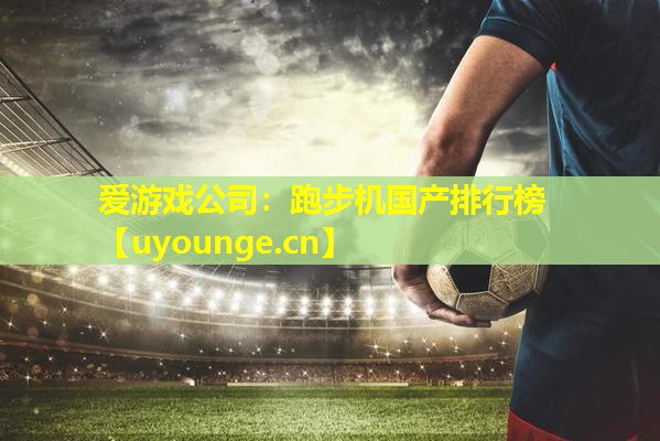 跑步机国产排行榜 跑步机国产排行榜