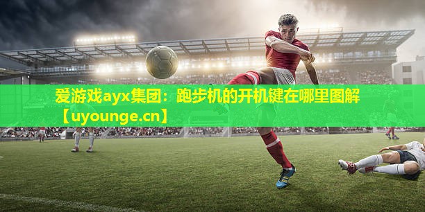 跑步机的开机键在哪里图解 跑步机的开机键在哪里图解