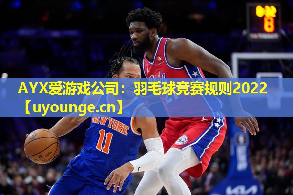 羽毛球竞赛规则2022 羽毛球竞赛规则2022