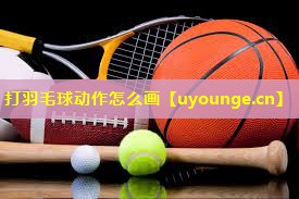 打羽毛球动作怎么画 打羽毛球动作怎么画