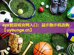 益步跑步机选购 益步跑步机选购