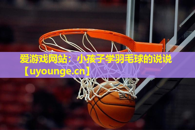 小孩子学羽毛球的说说 小孩子学羽毛球的说说