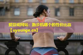 跑步机哪个的性价比高 跑步机哪个的性价比高