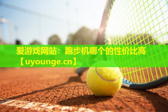 跑步机哪个的性价比高 跑步机哪个的性价比高