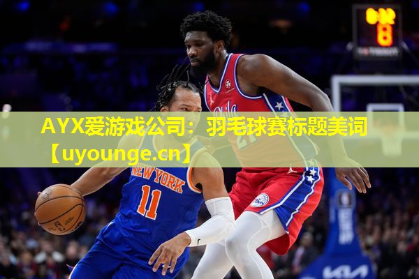羽毛球赛标题美词 羽毛球赛标题美词