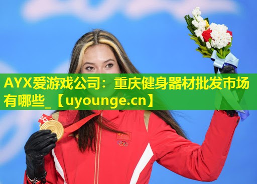 重庆健身器材批发市场有哪些_ 重庆健身器材批发市场有哪些_