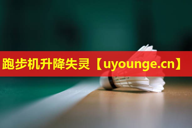 跑步机升降失灵 跑步机升降失灵