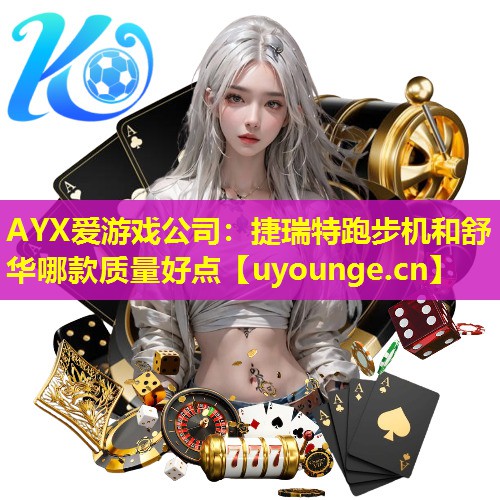 捷瑞特跑步机和舒华哪款质量好点 捷瑞特跑步机和舒华哪款质量好点