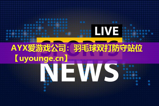 羽毛球双打防守站位 羽毛球双打防守站位