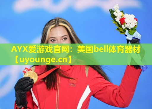 美国bell体育器材 美国bell体育器材
