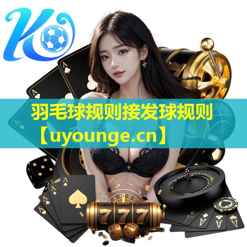 羽毛球规则接发球规则 羽毛球规则接发球规则