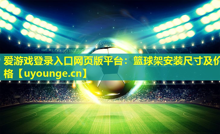 篮球架安装尺寸及价格 篮球架安装尺寸及价格