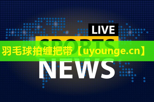 羽毛球拍缠把带 羽毛球拍缠把带