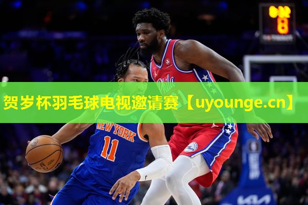贺岁杯羽毛球电视邀请赛 贺岁杯羽毛球电视邀请赛