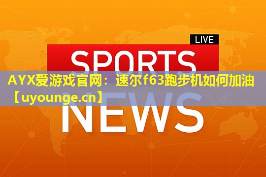 速尔f63跑步机如何加油 速尔f63跑步机如何加油