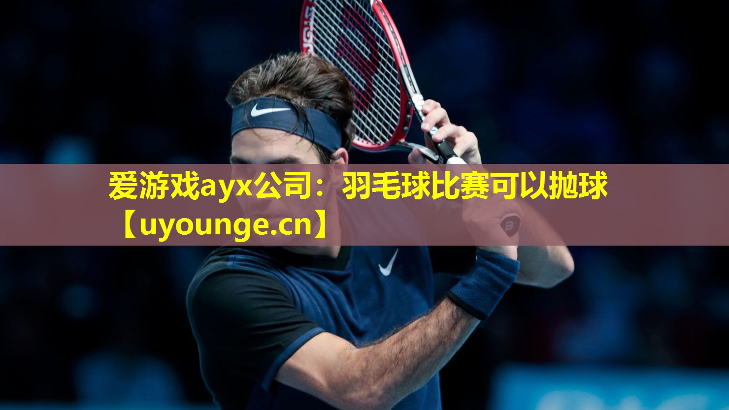 羽毛球比赛可以抛球 羽毛球比赛可以抛球