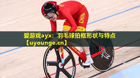 羽毛球拍框形状与特点 羽毛球拍框形状与特点
