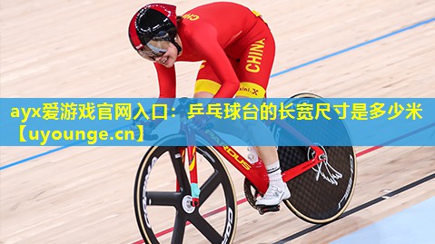乒乓球台的长宽尺寸是多少米 乒乓球台的长宽尺寸是多少米