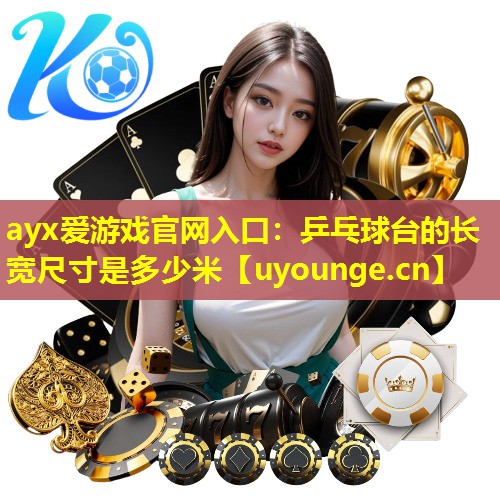 乒乓球台的长宽尺寸是多少米 乒乓球台的长宽尺寸是多少米