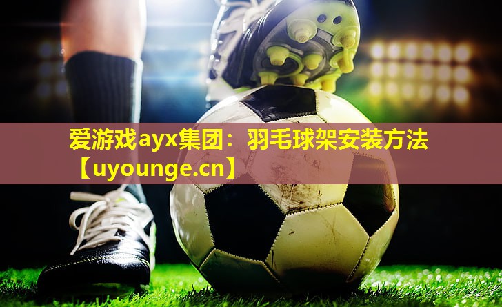 羽毛球架安装方法 羽毛球架安装方法