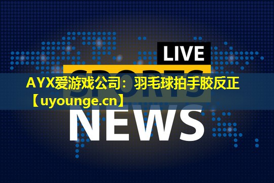 羽毛球拍手胶反正 羽毛球拍手胶反正
