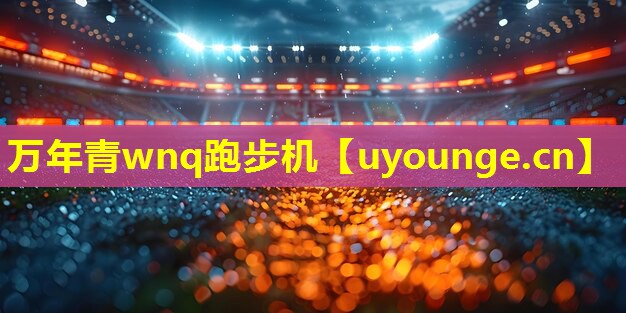万年青wnq跑步机 万年青wnq跑步机