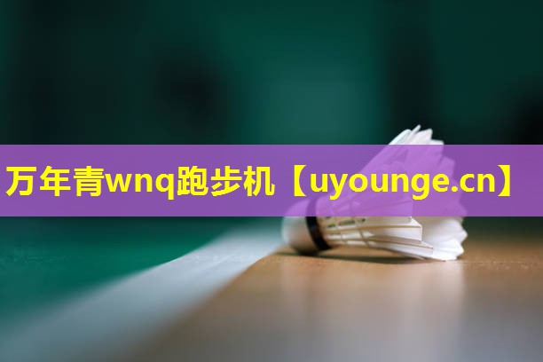 万年青wnq跑步机 万年青wnq跑步机